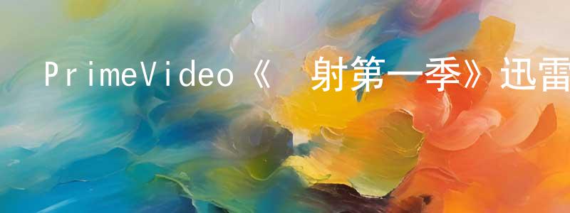 陳喜忠發布PrimeVideo《輻射第一季》迅雷下載/在線觀看/百度云-魔幻/科幻-美劇天堂